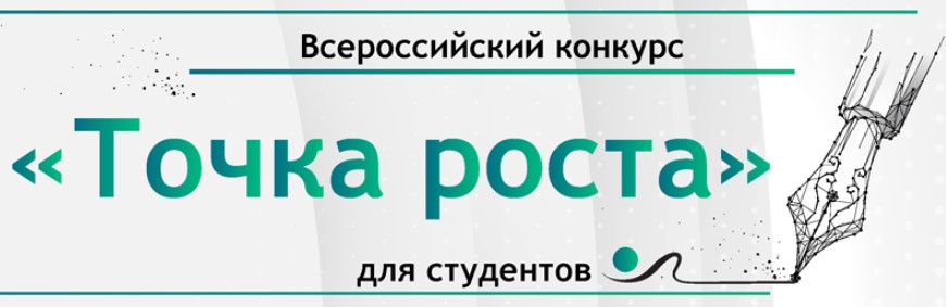  Всероссийский конкурс эссе «Точка роста» для студентов – 2023