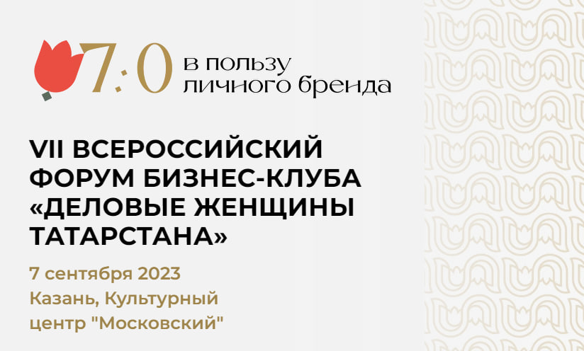 VII Форум бизнес-клуба «Деловые женщины Татарстана» «7:0 в пользу личного бренда»